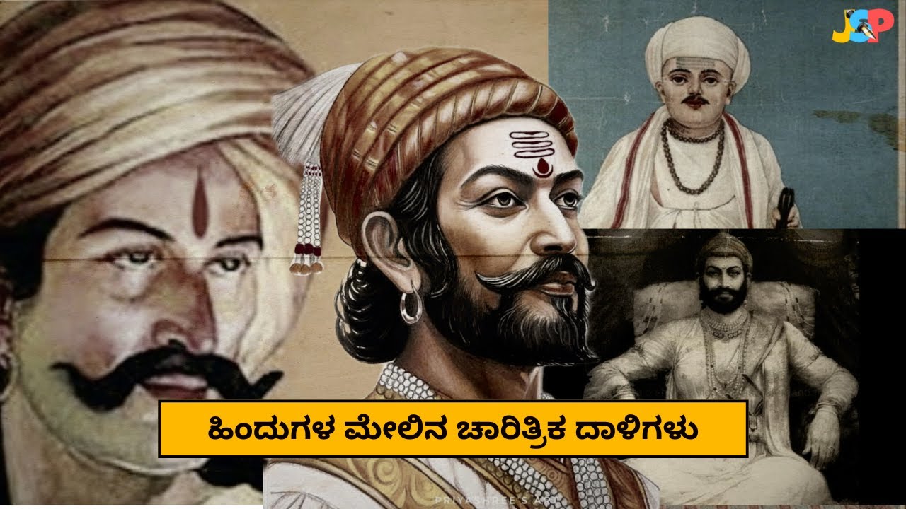 ಹಿಂದುಗಳ ಮೇಲಿನ ಚಾರಿತ್ರಿಕ ದಾಳಿಗಳು | ಡಾ. ಜೆ. ಎಸ್. ಪಾಟೀಲ