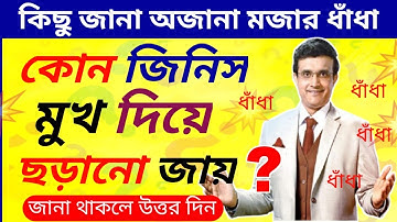 কোন জিনিস মুখ দিয়ে ছড়ানো জায়? 🔥মজার ও বুদ্ধির ধাঁধা। Dhadha,dada,quiz,Gk,dadagiri #ধাঁধা