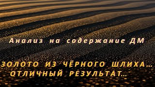 видео: Золото из чёрного Шлиха! Отличный Результат! картинка: Золото из чёрного Шлиха! Отличный Результат!