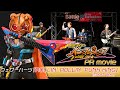 「仮面ライダーパンクジャック」PR movie|ウェザーハーツ『ROLLIN&#39; ROLLIN&#39; PUNK KING』(short ver.)