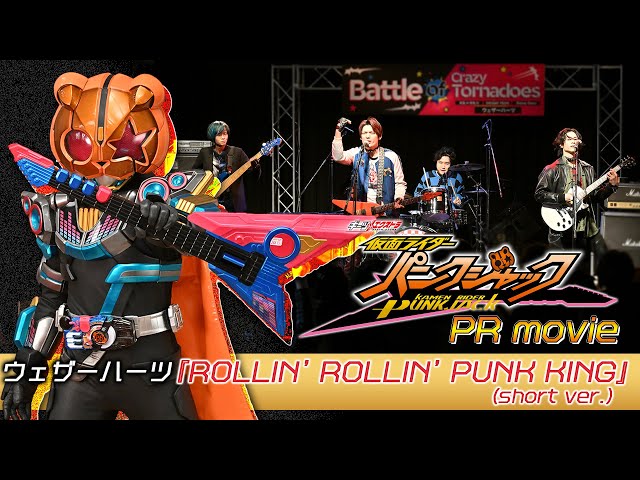仮面ライダーパンクジャック」PR movie｜ウェザーハーツ『ROLLIN