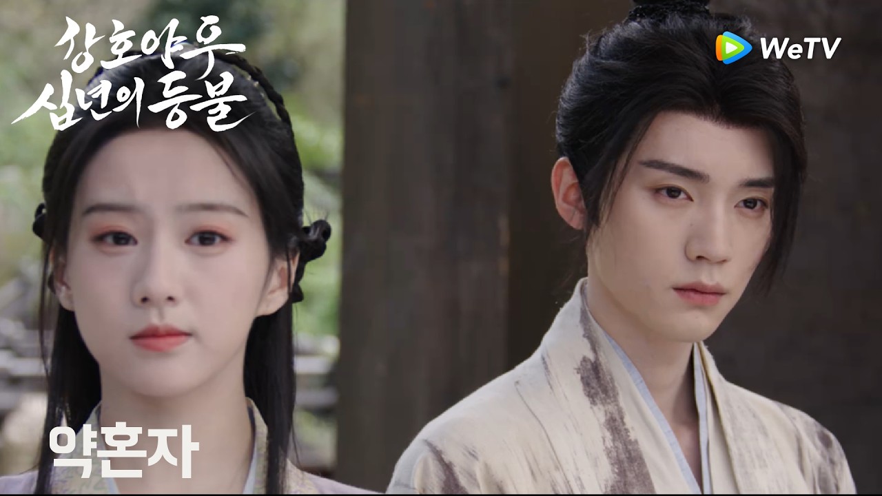 소소 약혼자 등장에 상녕 질투 폭발!「강호야우, 십년의 등불」| Generation to Generation | 江湖夜雨十年灯｜ WeTV