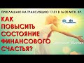 💲 Приглашаю на трансляцию &quot;Как повысить состояние финансового счастья&quot;