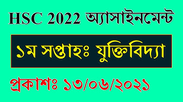 HSC Exam 2022 1st Week Assignment Answer || যুক্তিবিদ্যা || HSC Logic 1st Paper Assignment 2021
