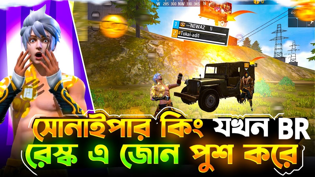 সোনাইপার কিং কি সোনাইপিং ছাড়া ও জোন পুশ  করতে পারে 🤔🙆‍♂️| NEWAZ GAMING