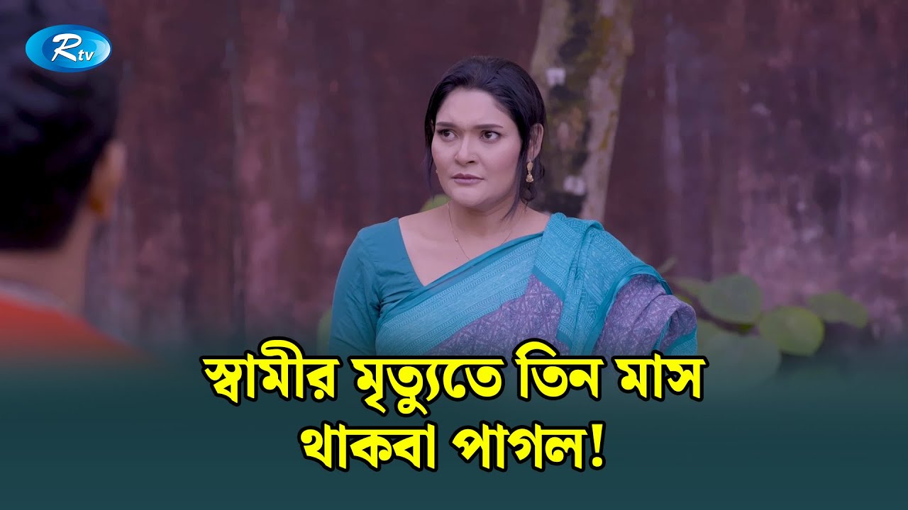 স্বামীর মৃ/ত্যুতে তিন মাস থাকবা পাগল! | Bidesh Ferot | Rtv Drama Funny Clip