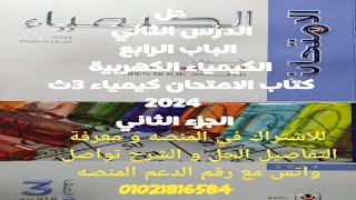 حل الدرس الثاني الباب الرابع الكيمياء الكهربية كتاب الامتحان كيمياء 3ث 2024