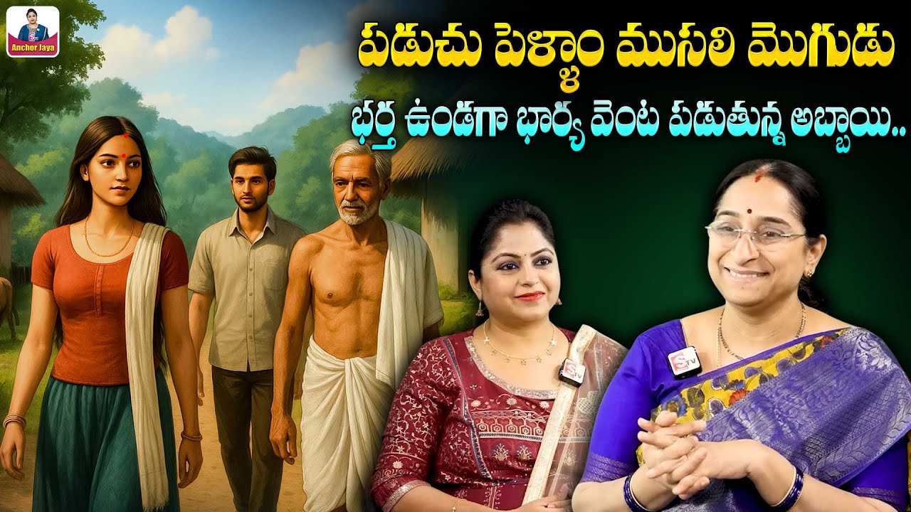 RamaaRaavi ముసలి మొగుడు పడుచు పెళ్ళాం కథ | Best Faunny Stories | 2025 Chandamama kathalu | SumanTV
