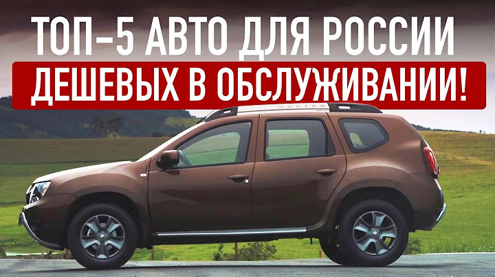 ЭТИ АВТО САМЫЕ ЭКОНОМИЧНЫЕ! И ПО ТОПЛИВУ И ПО ОБСЛУЖИВАНИЮ!