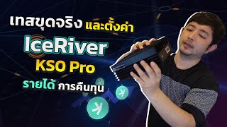 ทดสอบเครื่องขุด Cypto KS0 Pro จาก IceRiver ราคา 2x,xxx บาท รายได้หลักพัน เสียง การกินไฟ และการคืนทุน