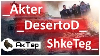 _АкТер - DeSeRtoD - ShkeTeg