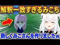 フブさんとキアラが作ったみこちが完全に解釈一致で可愛すぎるw【さくらみこ/ホロライブ切り抜き】
