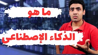 ما هو الذكاء الاصطناعي : وكيف يعمل ؟