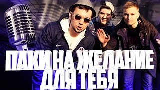 ТРОЙНЫЕ ПАКИ НА ЖЕЛАНИЕ | Для тебя