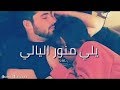 أريدك يا غالي يا منور الليالي