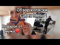 Подарок на 14 февраля/ Обзор коляски Cybex Melio