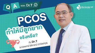 PCOS ทำให้มีลูกยากจริงหรือ ? | Q&A With Dr.T นพ.ธิติกรณ์ วาณิชย์กุล