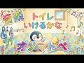 【音楽】歌えるオノマトペ🎼「トイレ いけるかな」