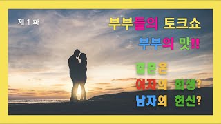 부부의맛 1화 부부고민상담