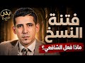 حقيقة الشافعي ونسخ القرآن.. أسرار تُكشف لأول مرة | بدر التاريخ