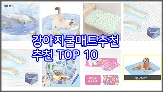 강아지쿨매트추천 추천 구매 후기를 확인해 보세요 실제 구매자들이 추천하는 상품 10가지