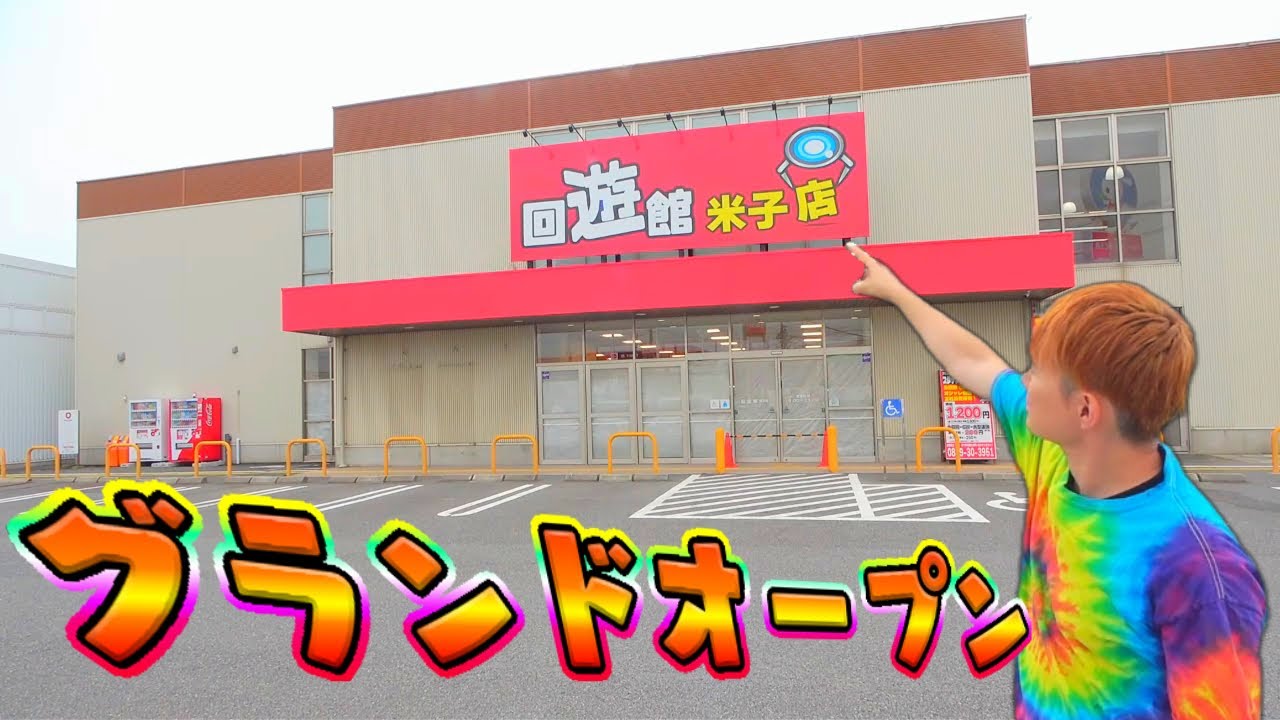 【鳥取県でクレーンゲーム】衝撃の大量GET！回遊館　米子店グランドオープン