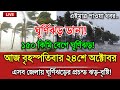 আবহাওয়ার খবর, 24 October 2024, Bangladesh Weather Report