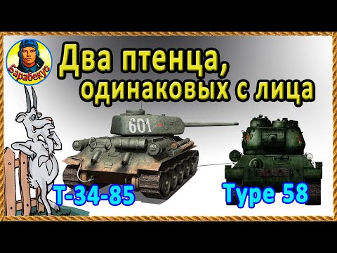 Видео: Одинаковые и разные! Т-34-85 и Type 58 Тайп 58 Из них вырастут имбы.