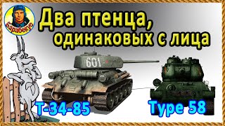 Одинаковые и разные! Т-34-85 и Type 58 Тайп 58 Из них вырастут имбы.