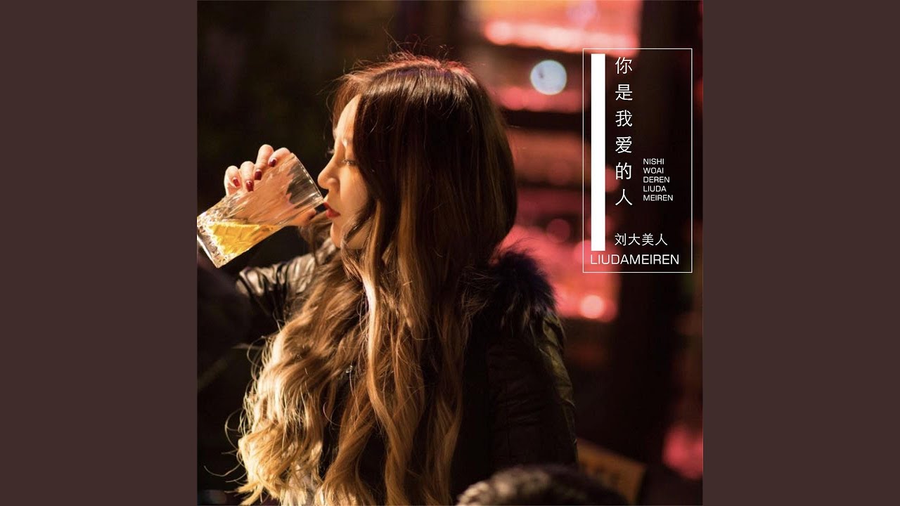 Obejrzyj 你是我爱的人 w YouTube Obejrzyj 你是我爱的人 w YouTube