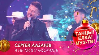 Сергей Лазарев — Я не могу молчать // Танцы! Ёлка! МУЗ-ТВ! — 2021