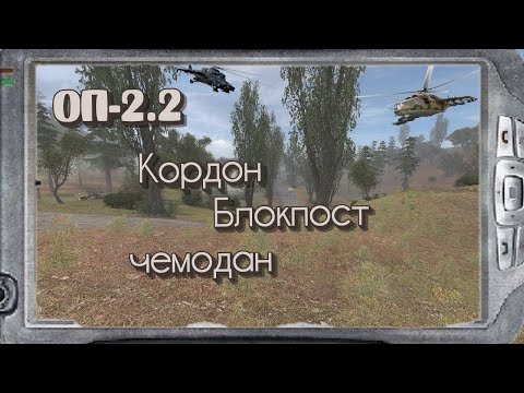 S.T.A.L.K.E.R  ОП-2.2