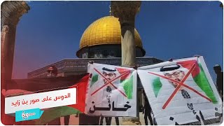 فلسطينيون يدوسون صور بن زايد في باحات المسجد الأقصى