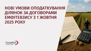 картинка: Нові умови оподаткування ділянок за договорами емфітевзису з 1 жовтня 2025 року