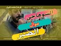 محمود السوهاجي محتاج الصبر يبدأ اهداء لعادل زغلول محمود السوهاجي محتاج الصبر يبدأ اهداء لعادل زغلول