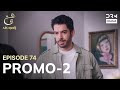 Ain Ishq | One Love | Episode 74 Promo 2 | Tomorrow at 7:30PM | UD2O