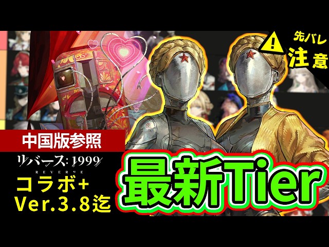 Reverse: 1999] Collab + Chinese Version up to Ver. 3.8
