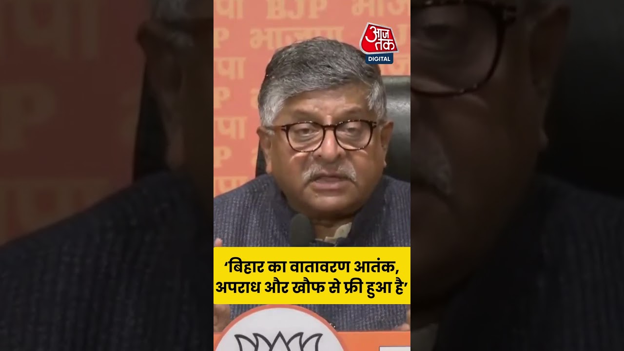Bihar का वातावरण आतंक, अपराध और खौफ से फ्री हुआ है - Ravi Shankar Prasad #aajtak #aajtakdigital
