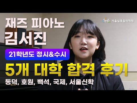 재즈 피아노 전공 김서진 5개 대학 합격 후기 (수시 & 정시 합격)