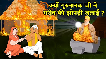 क्यों गुरु नानक देव जी ने गरीब की झोपड़ी जलायी ? Shri Guru Nanak Dev Ji Sakhi | Sakhiyan