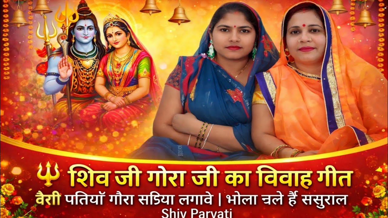 🔱 शिव जी गौरा जी का विवाह गीत | बैरी पतियाँ गौरा सेजिया लगावे | भोला चले हैं ससुराल | Shiv Parvati
