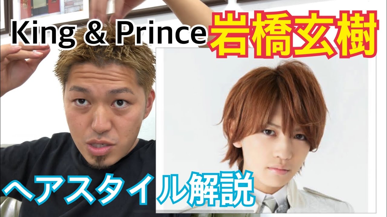 岩橋玄樹 King Prince くんのヘアスタイル解説とオーダー方法 Youtube