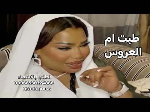 طبت اللي طيبها من طيب اهلها موضي الشمراني I اغاني مدح بدون موسيقى I اغاني زواج رقص2026