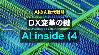AI inside (4488): AIエージェントで進化するDXソリューション
