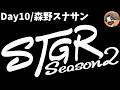 ライブがあると聞いたので見に行きたい！【Day 10 森野スナサン / スナザメ視点 / ストグラ】