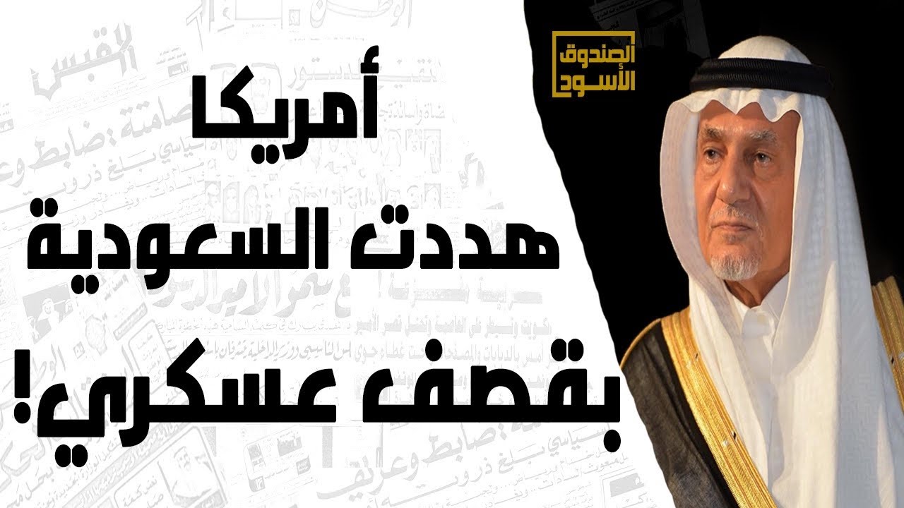 الفيصل: أمريكا هددت السعودية بعد قرار الملك فيصل حظر النفط!
