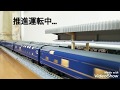 【鉄道模型】Ｎゲージ/kato「北斗星」走行動画