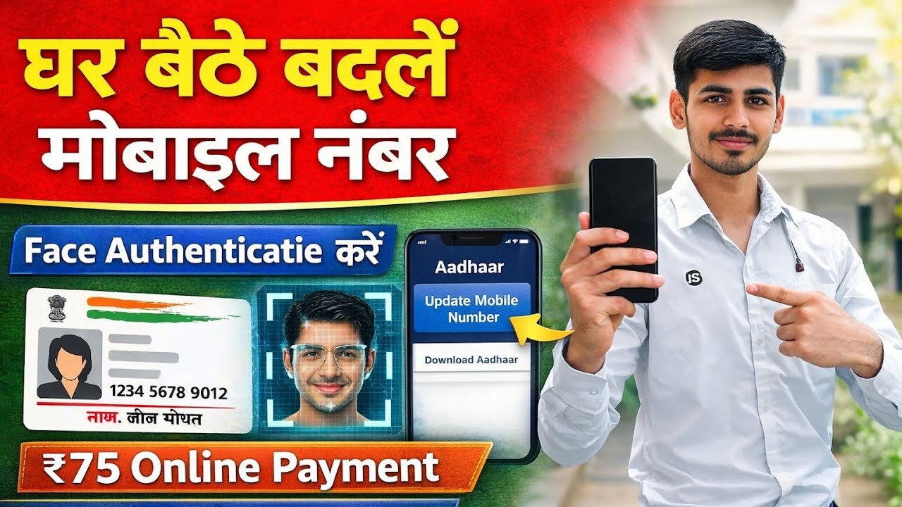 Aadhaar Card Me Mobile Number Kaise jode 2026 | Ghar Baithe Face Authentication Se aadhar Update