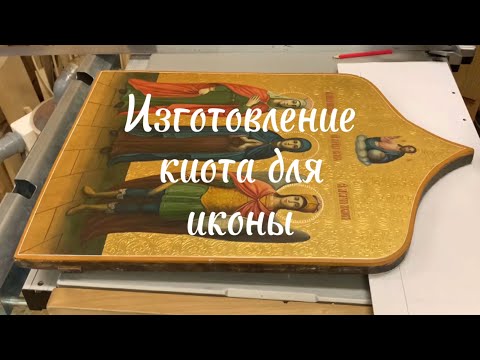 Изготовление киота для иконы