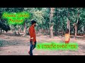 O tomari cholar pothe  bangla new cover song   antarip adhikary  souma studio  first look 